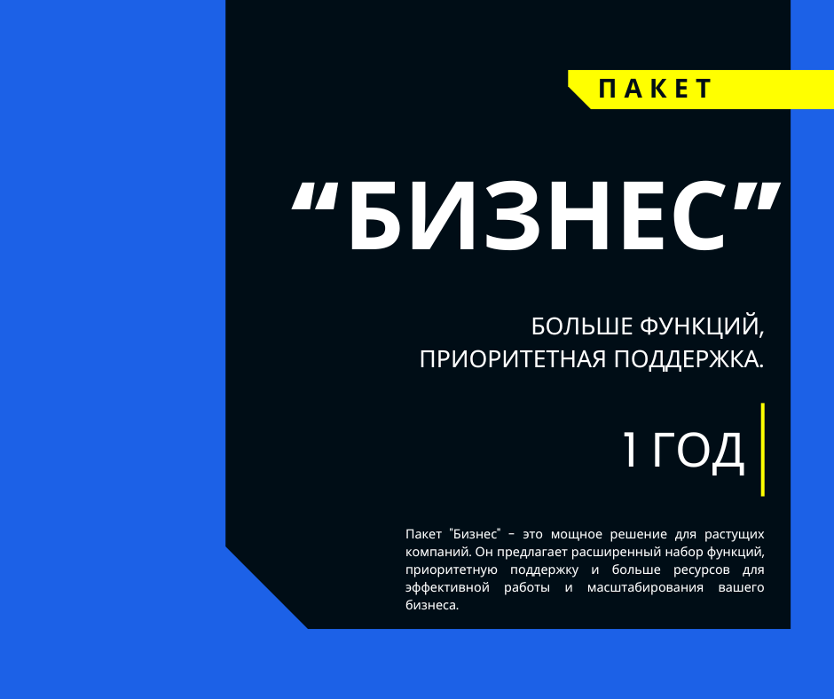 Пакет БИЗНЕС 1