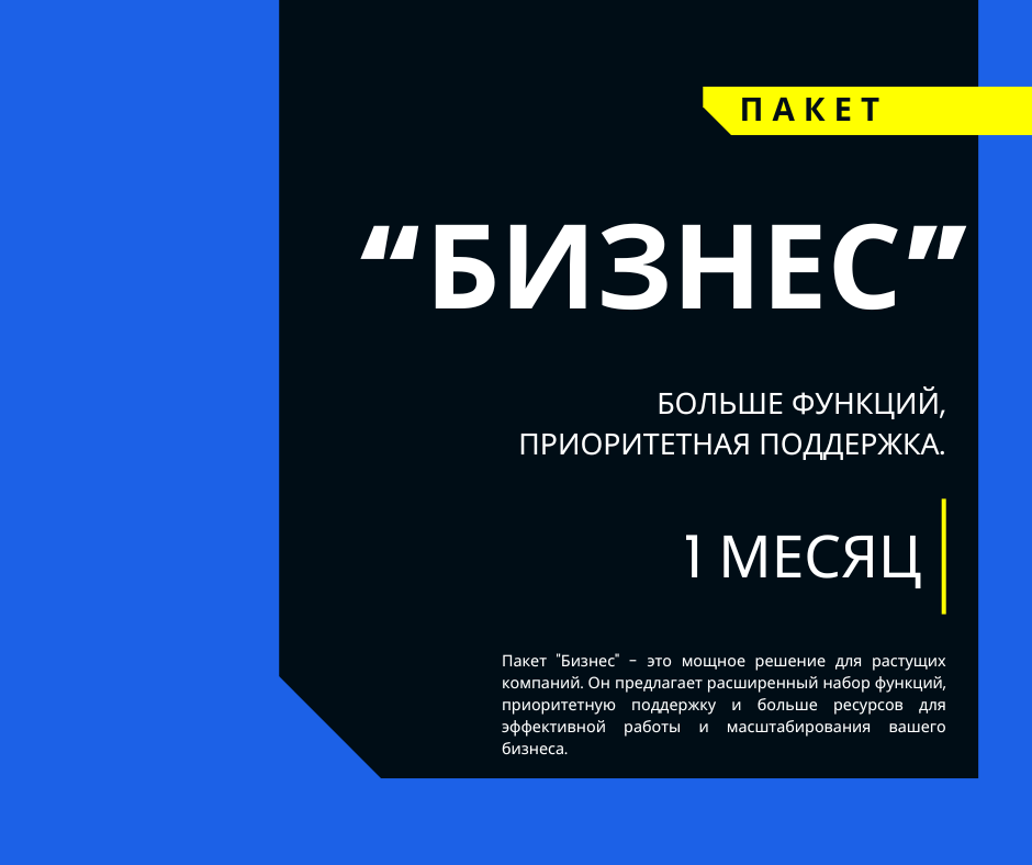Пакет БИЗНЕС