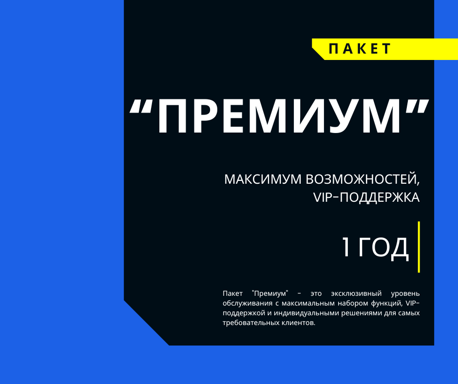 Пакет ПРЕМИУМ 1