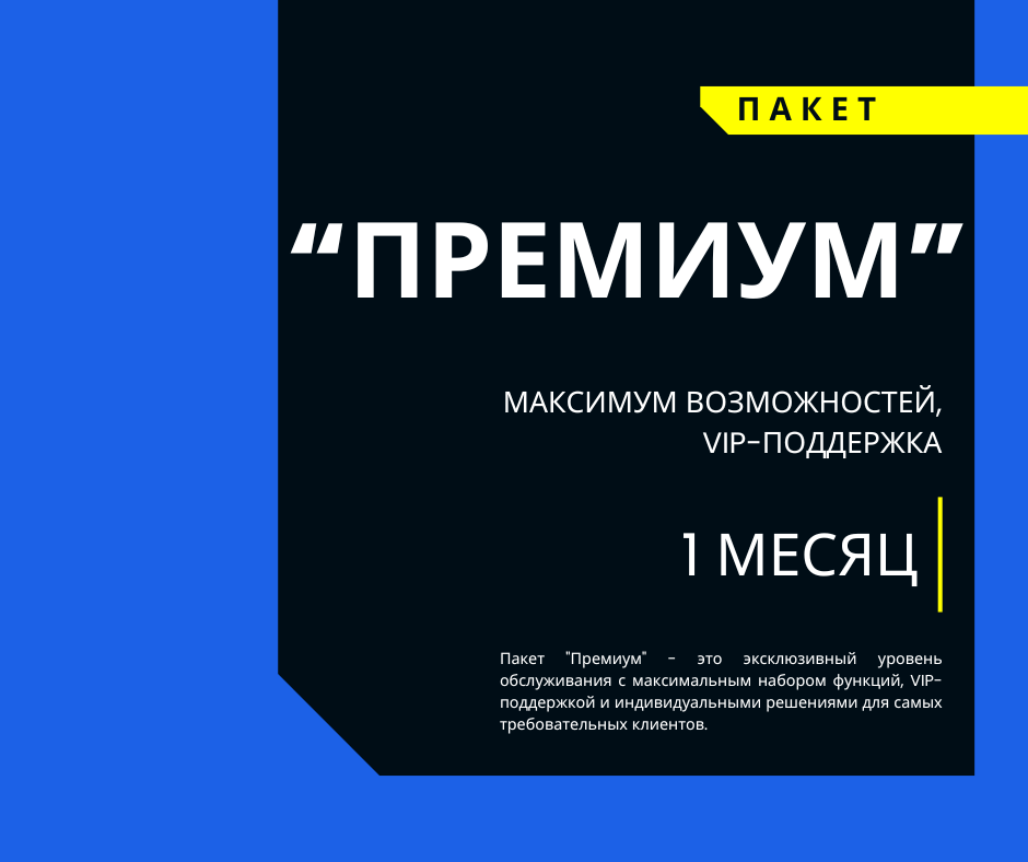 Пакет ПРЕМИУМ