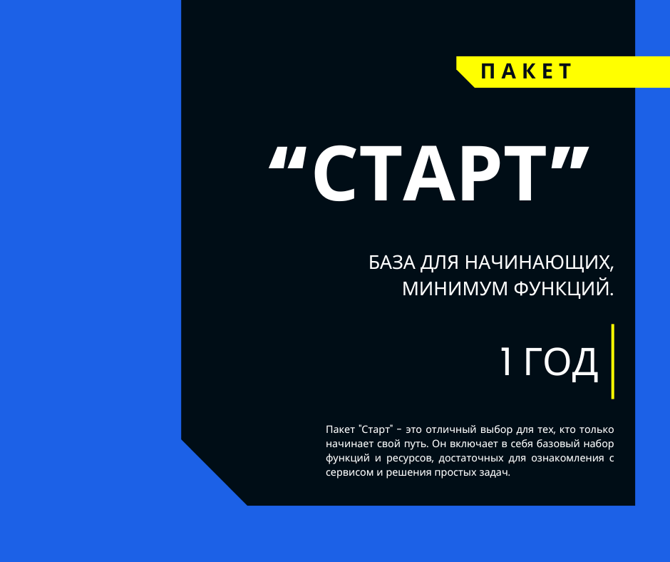 Пакет СТАРТ 1