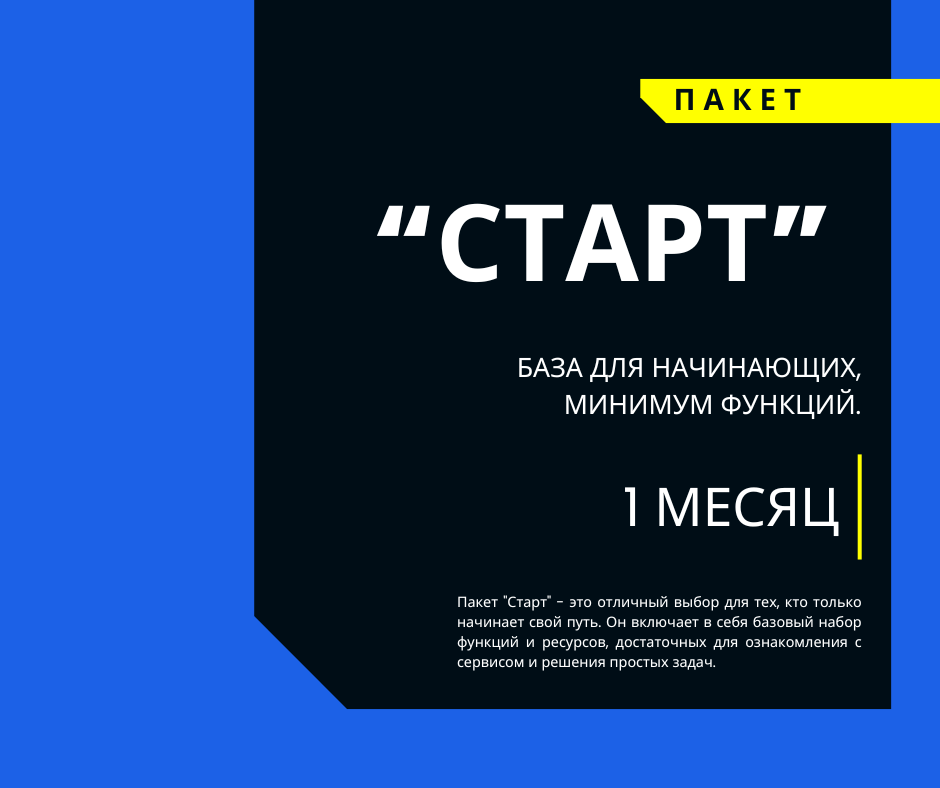 Пакет СТАРТ
